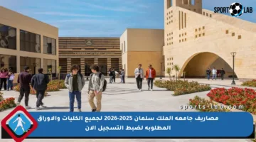 مصاريف جامعة الملك سلمان 2025-2026 لجميع الكليات والأوراق المطلوبة لضبط التسجيل الآن